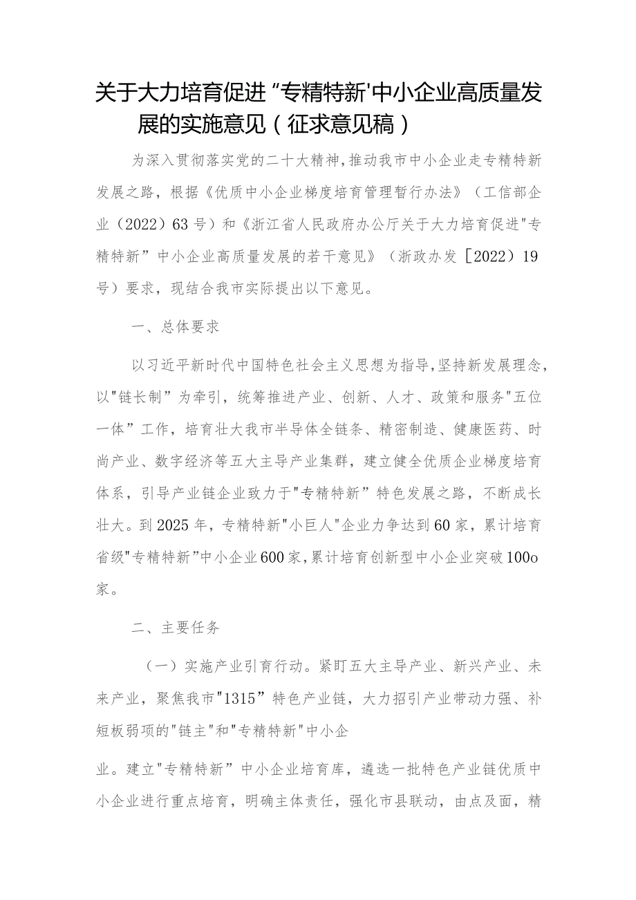 关于大力培育促进“专精特新”中小企业高质量发展的实施意见（征求意见稿）.docx_第1页