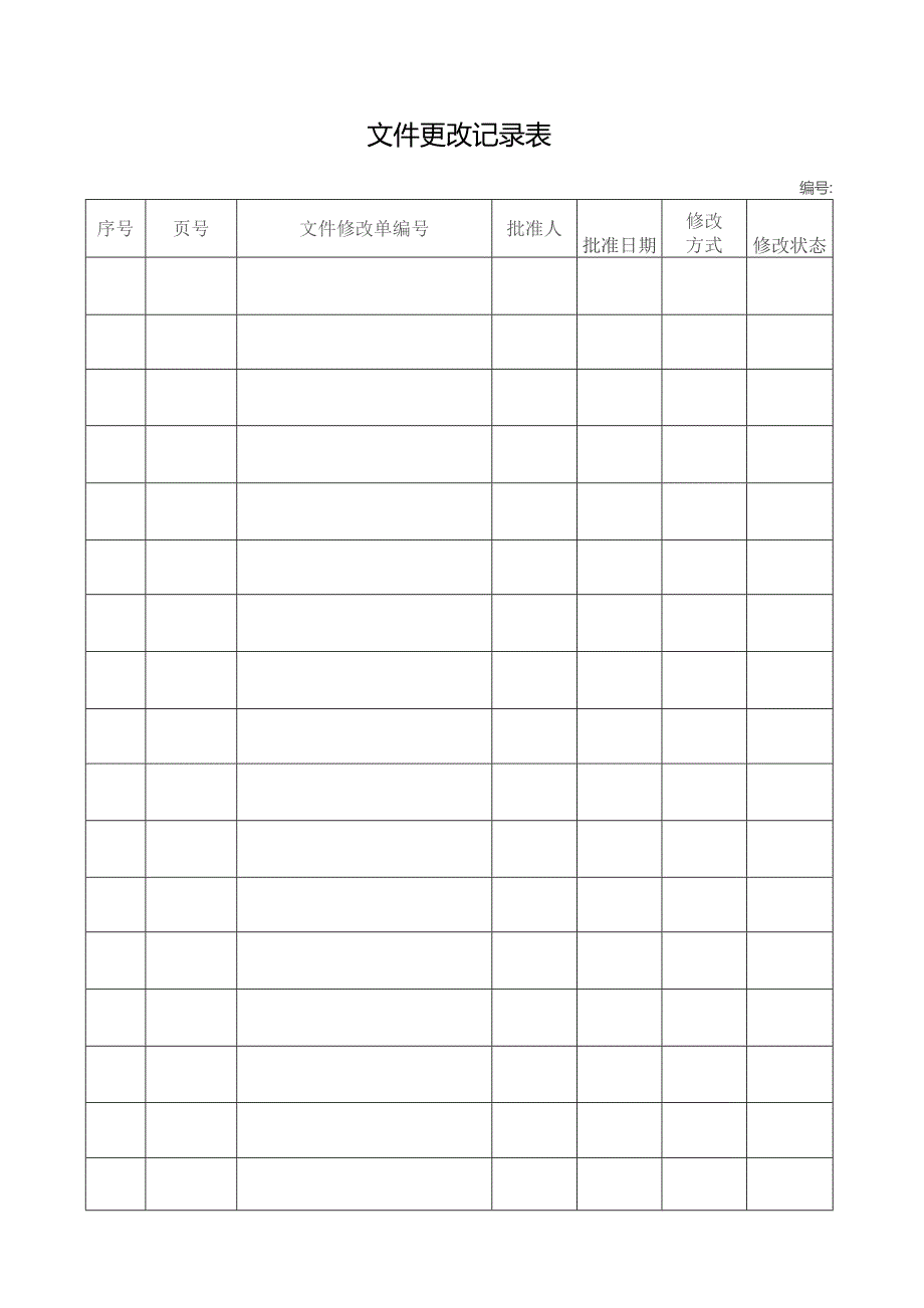 文件更改记录表.docx_第1页