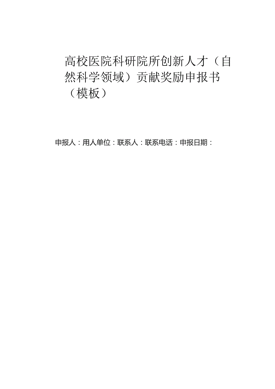 高校医院科研院所创新人才（自然科学领域）贡献奖励申报书（模板）.docx_第1页