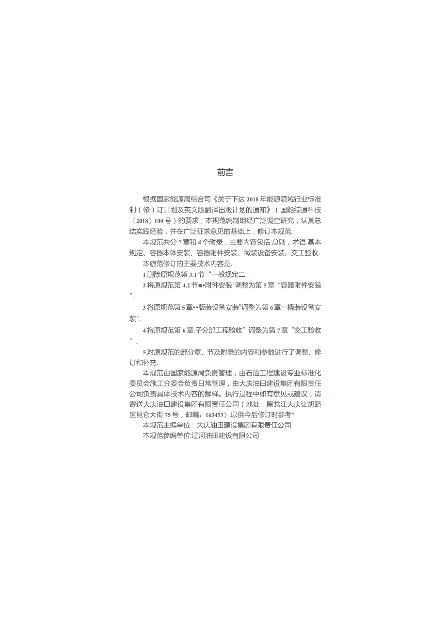 SYT 4201.3-2019 石油天然气建设工程施工质量验收规范 设备安装工程 第3部分：容器类.docx_第2页