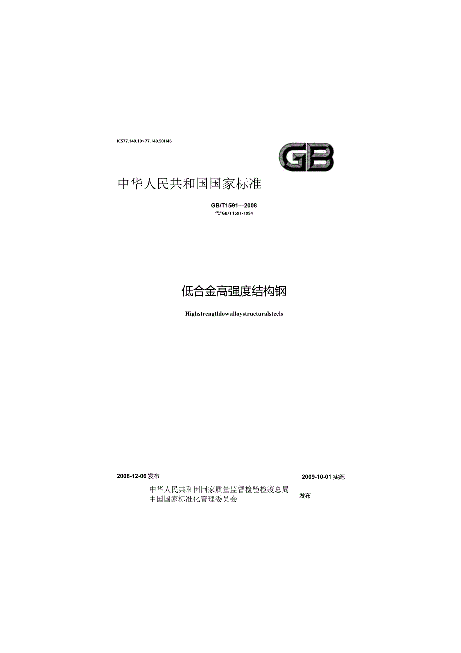 GBT1591-2008 低合金高强度结构钢.docx_第1页