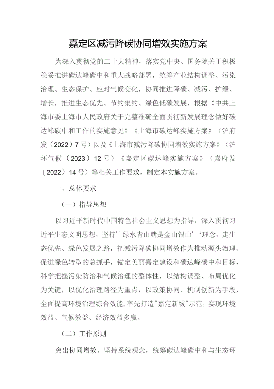 嘉定区减污降碳协同增效实施方案.docx_第1页