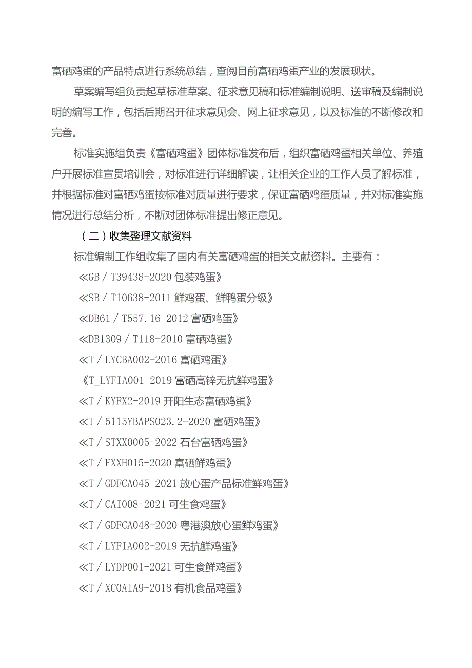 TGXAS-富硒鸡蛋编制说明.docx_第3页