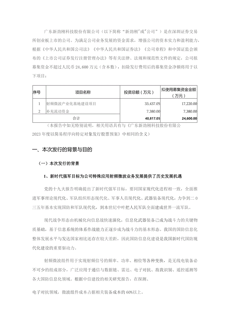 新劲刚：广东新劲刚科技股份有限公司2023年度以简易程序向特定对象发行股票方案论证分析报告（修订稿）.docx_第2页