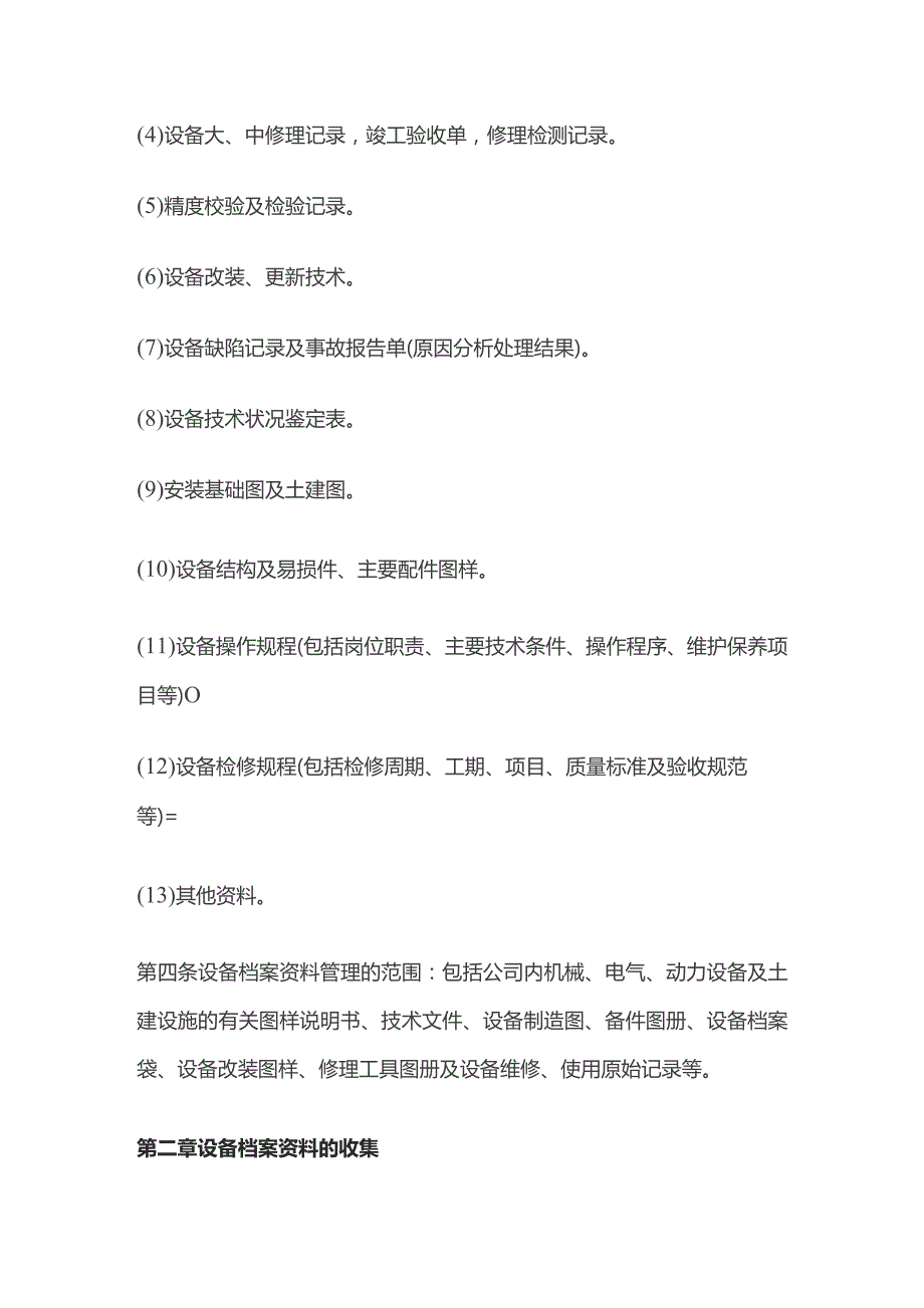 某公司设备档案管理制度.docx_第2页