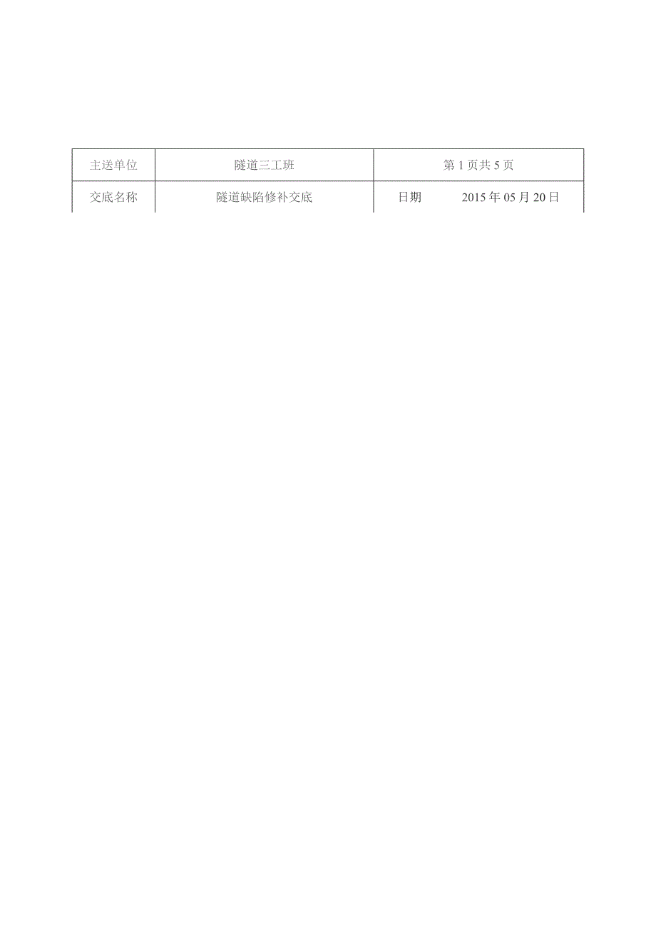 隧道缺陷修补交底.docx_第1页