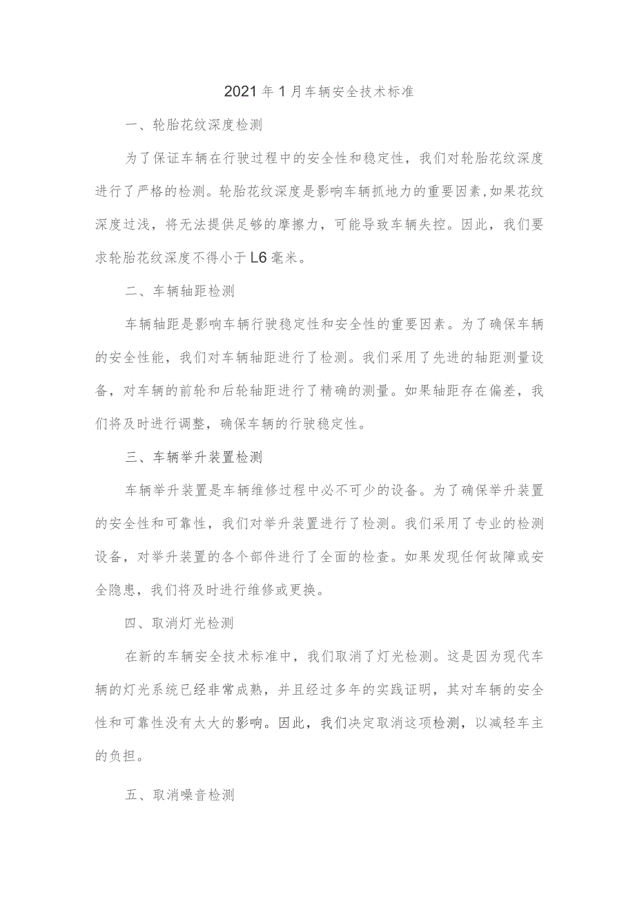 2021年1月车辆安全技术标准.docx_第1页