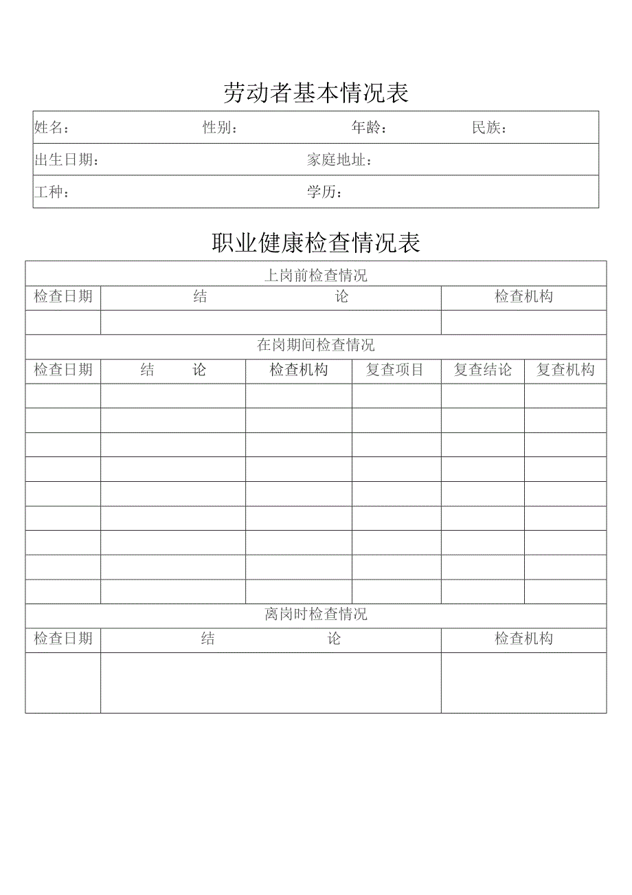 ____公司职业健康监护档案表模板.docx_第2页