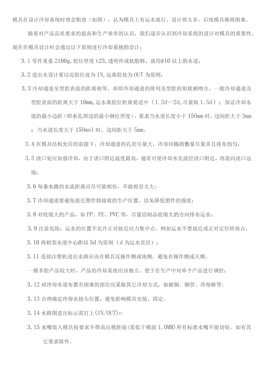 非常经典的塑模模温冷却系统设计标准.docx_第2页