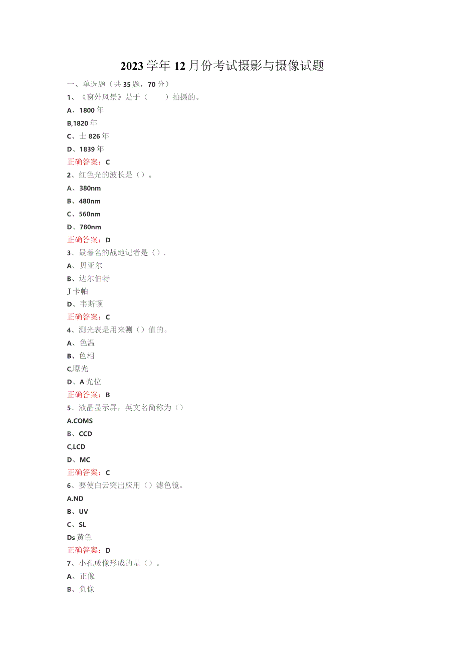 山开摄影与摄像期末复习题.docx_第1页