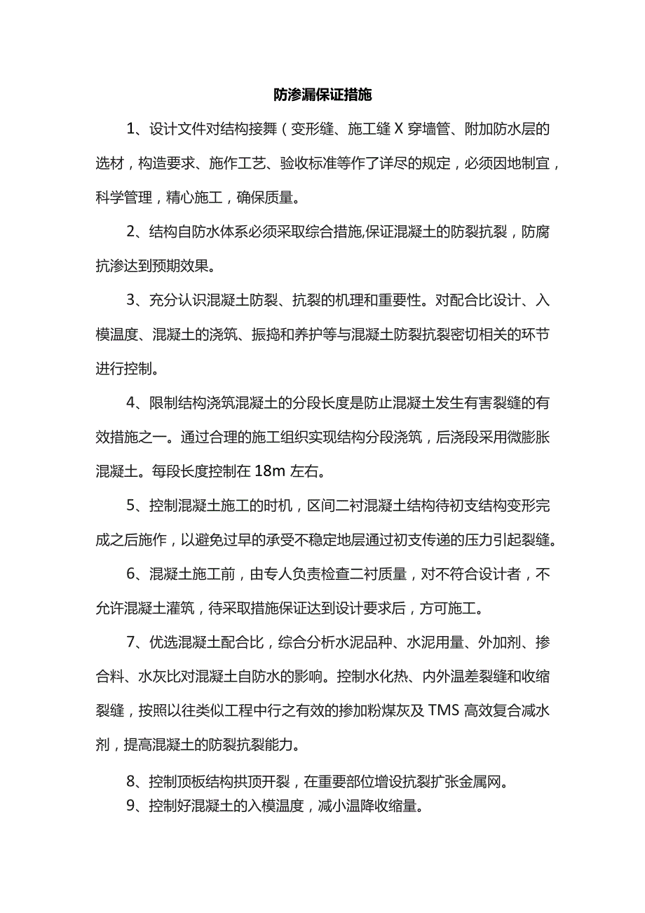 防渗漏保证措施.docx_第1页