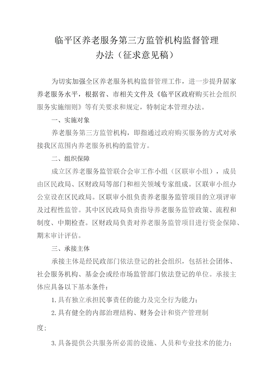 临平区养老服务第三方监管机构监督管理办法(征求意见稿）.docx_第1页