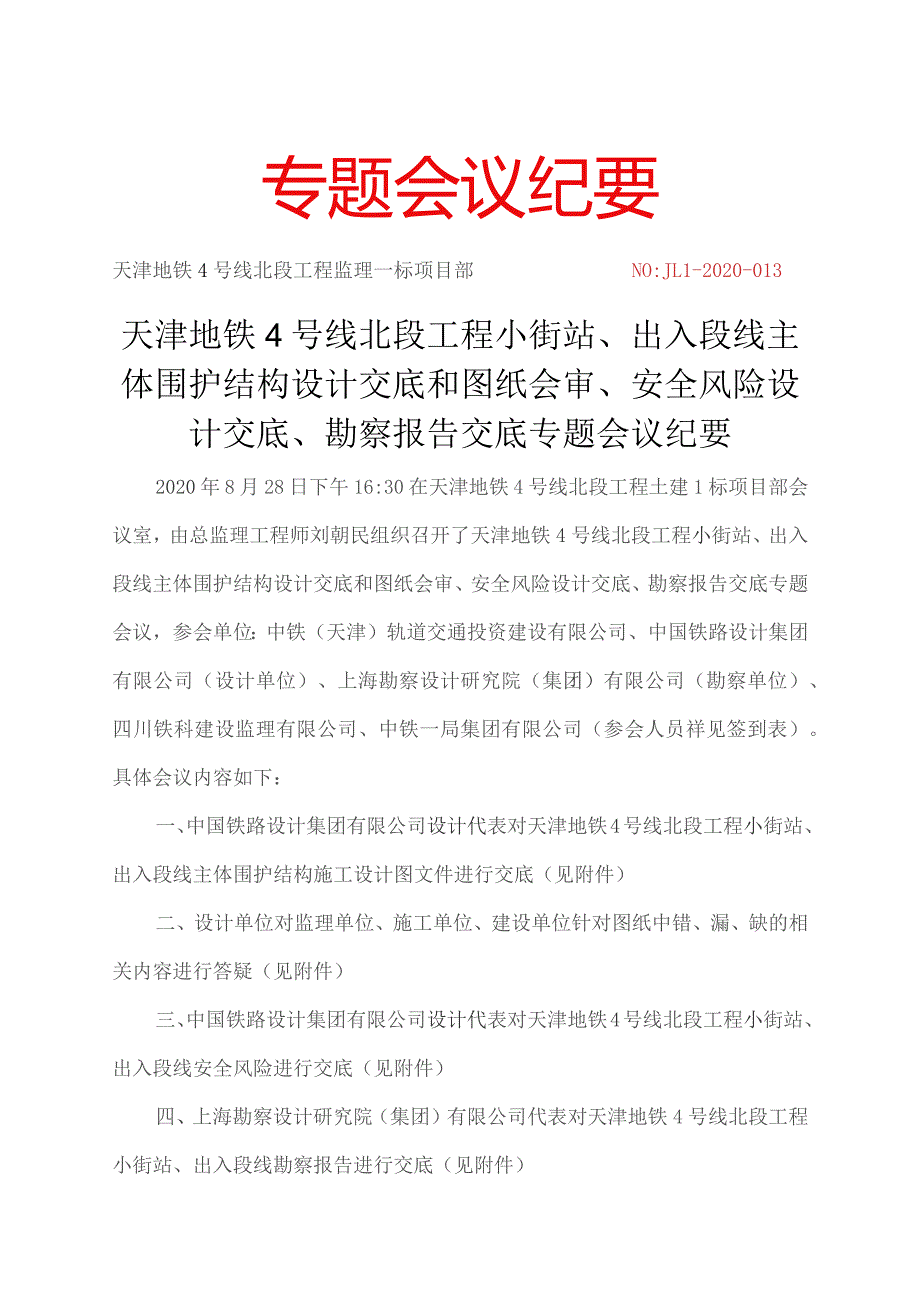 013-天津地铁4号线北段小街站、出入段线主体围护结构设计交底和图纸会审、安全风险设计交底、勘察报告交底专题会议纪要20200828.docx_第1页