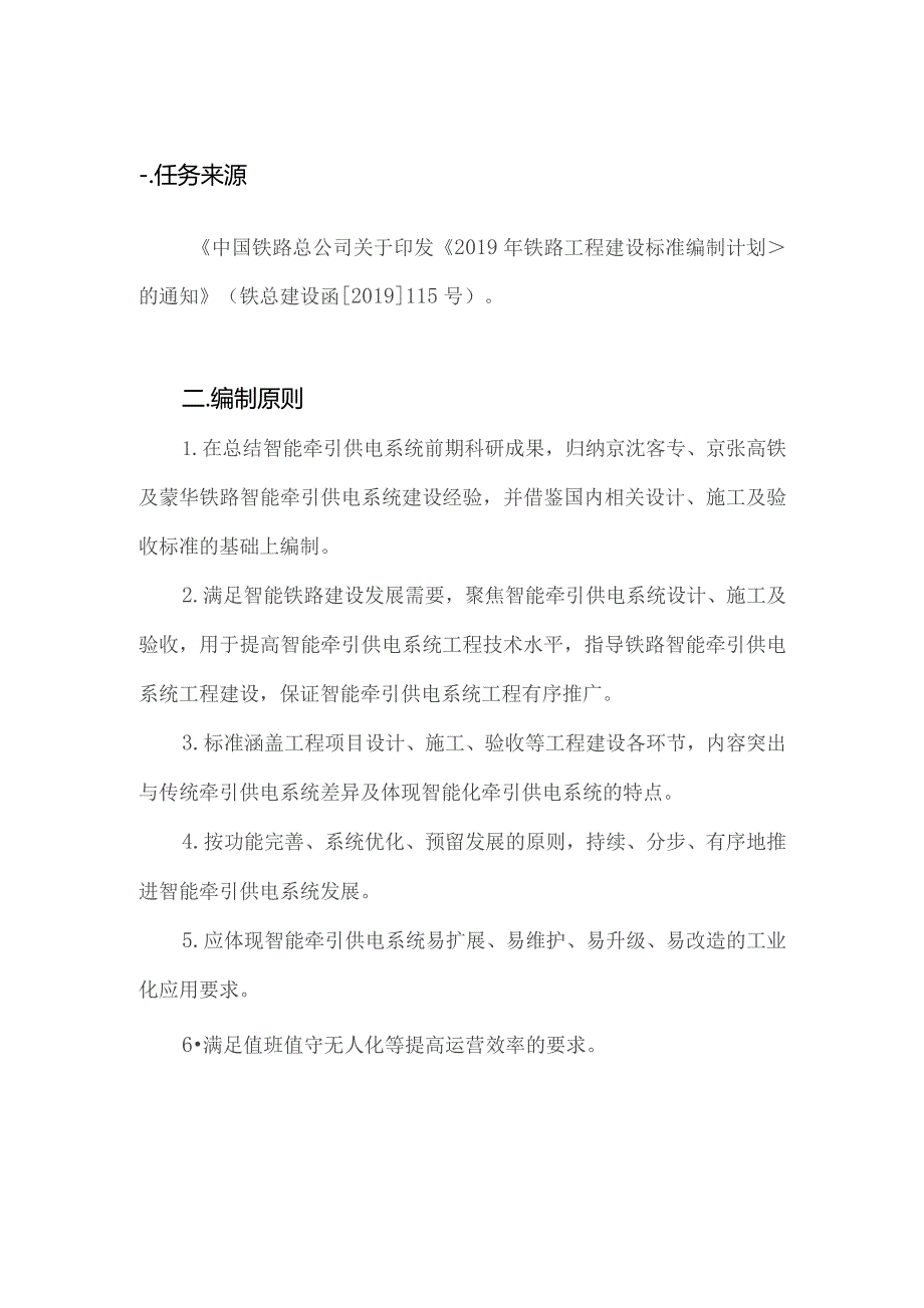 铁路智能牵引供电系统工程设计和施工质量控制标准编制说明.docx_第3页