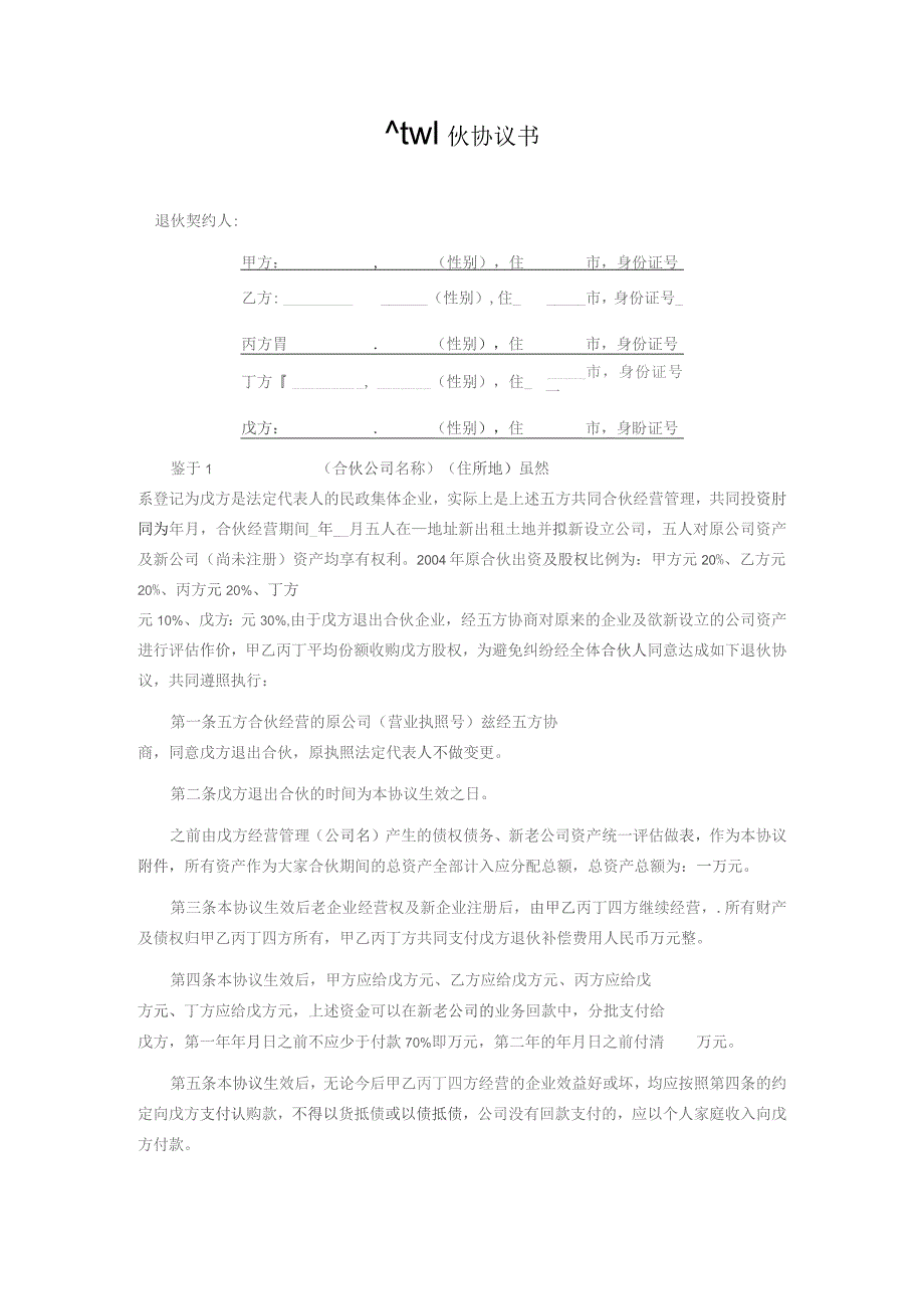 合伙退伙协议书.docx_第1页