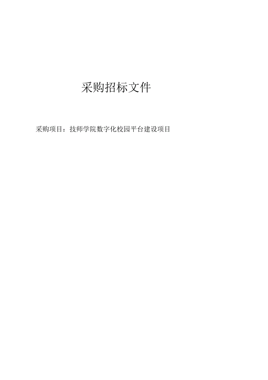 技师学院数字化校园平台建设项目招标文件.docx_第1页