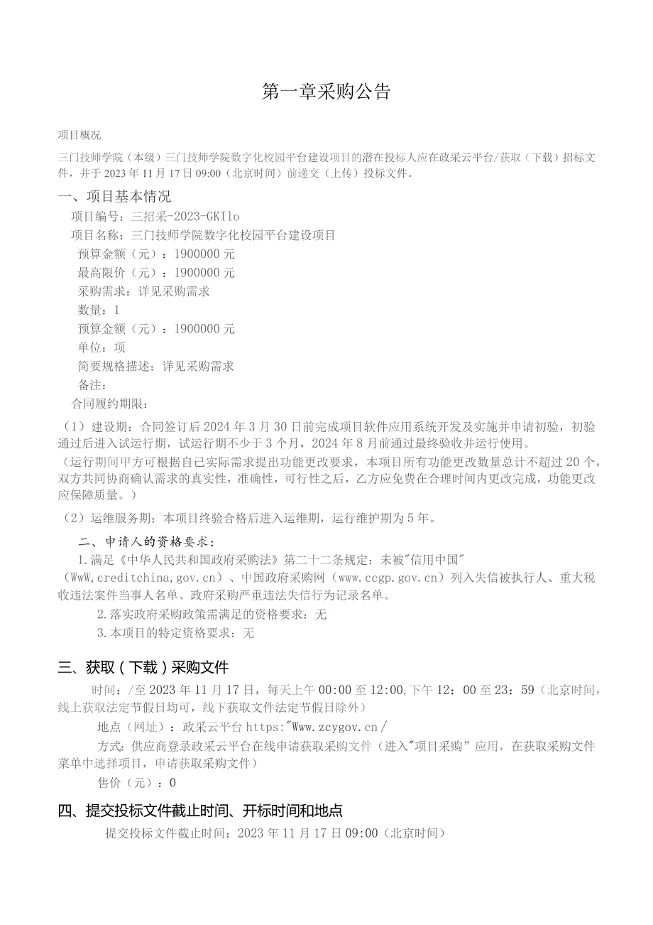 技师学院数字化校园平台建设项目招标文件.docx_第3页