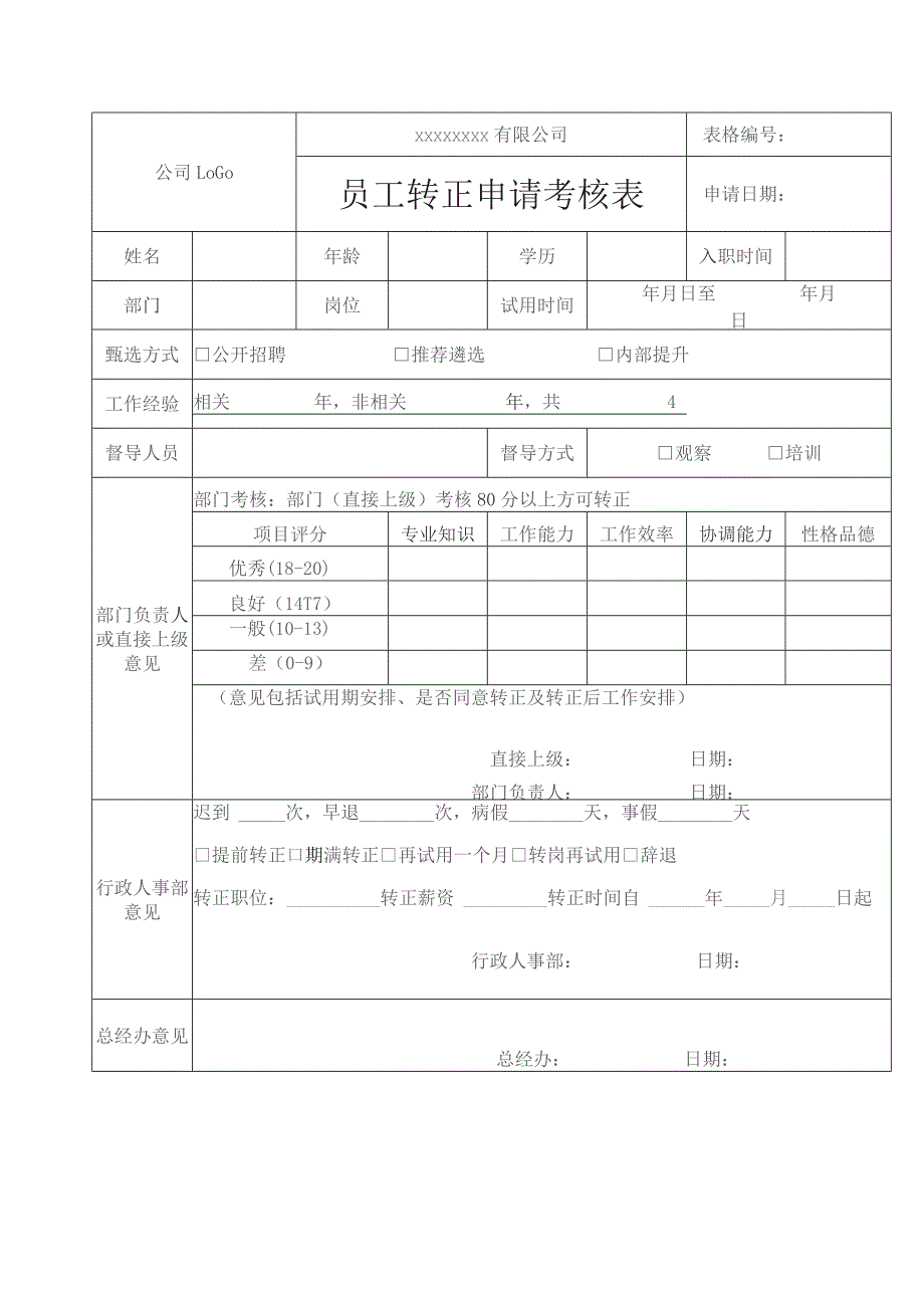 员工转正申请考核表.docx_第1页