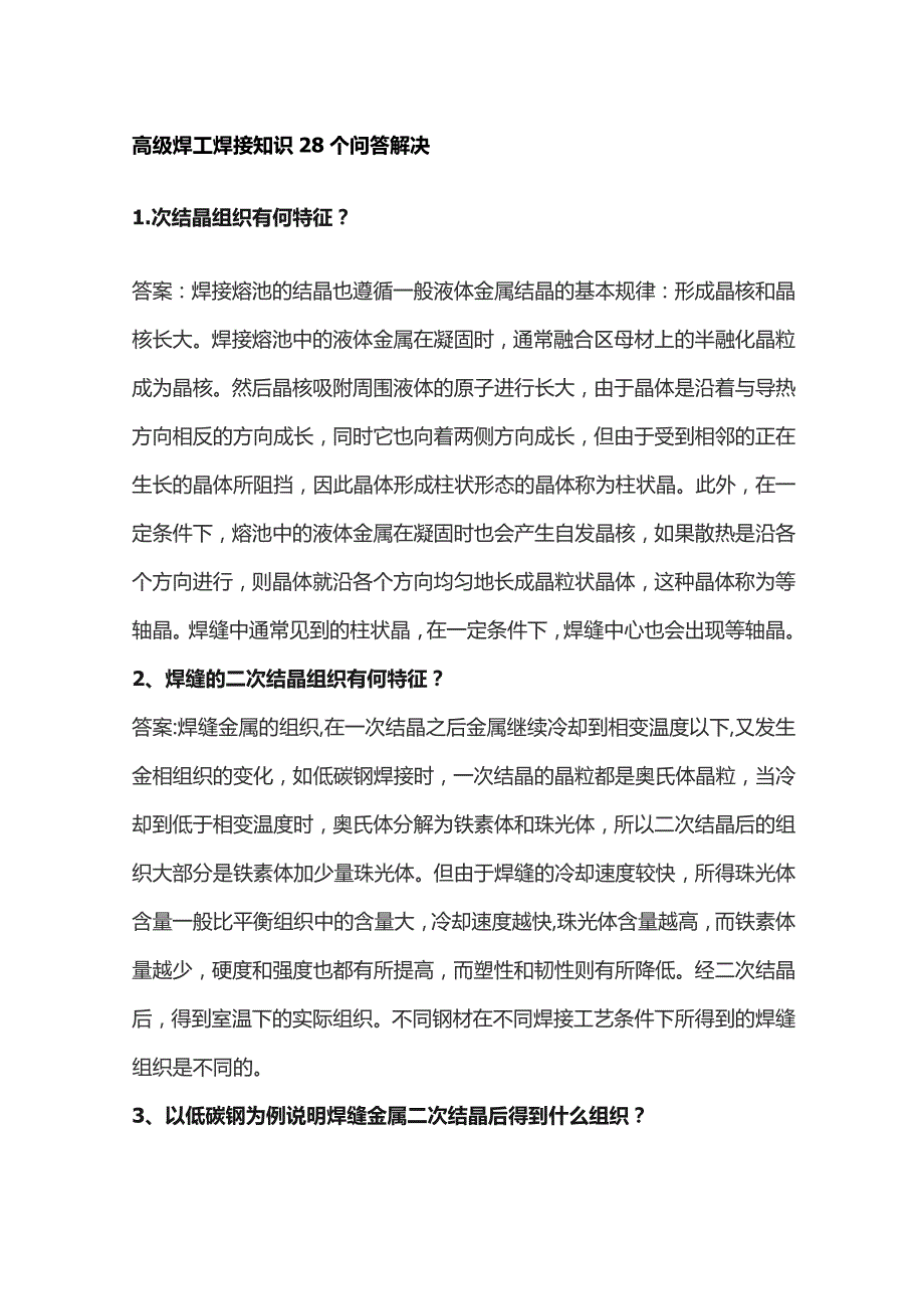 高级焊工焊接知识28个问答解决.docx_第1页