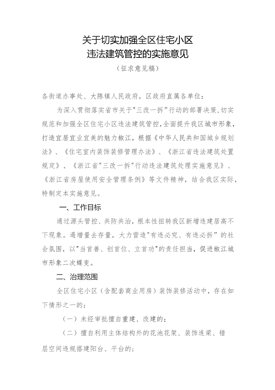 切实加强全区住宅小区违法建筑管控的实施意见（征求意见稿.docx_第1页