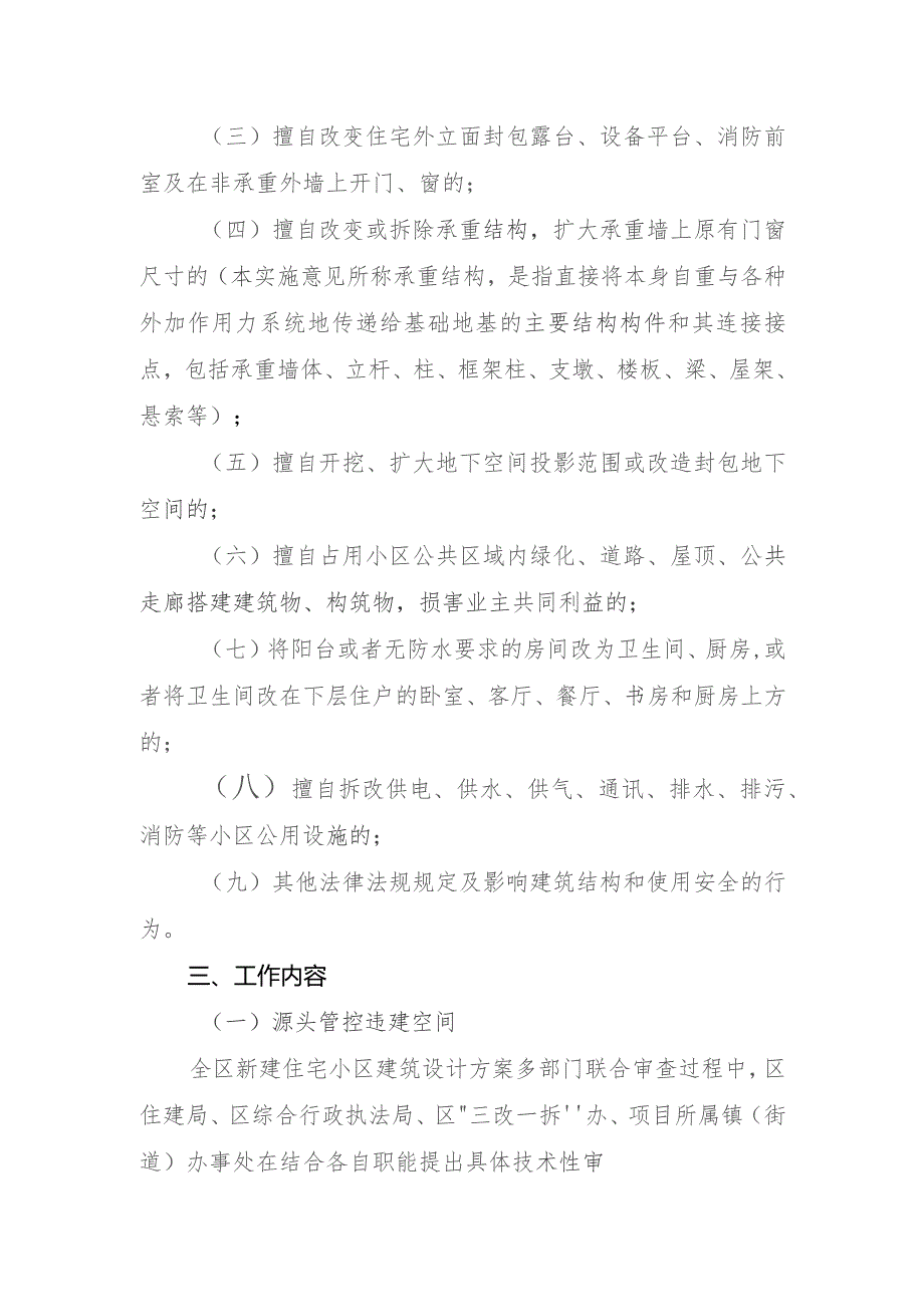 切实加强全区住宅小区违法建筑管控的实施意见（征求意见稿.docx_第2页