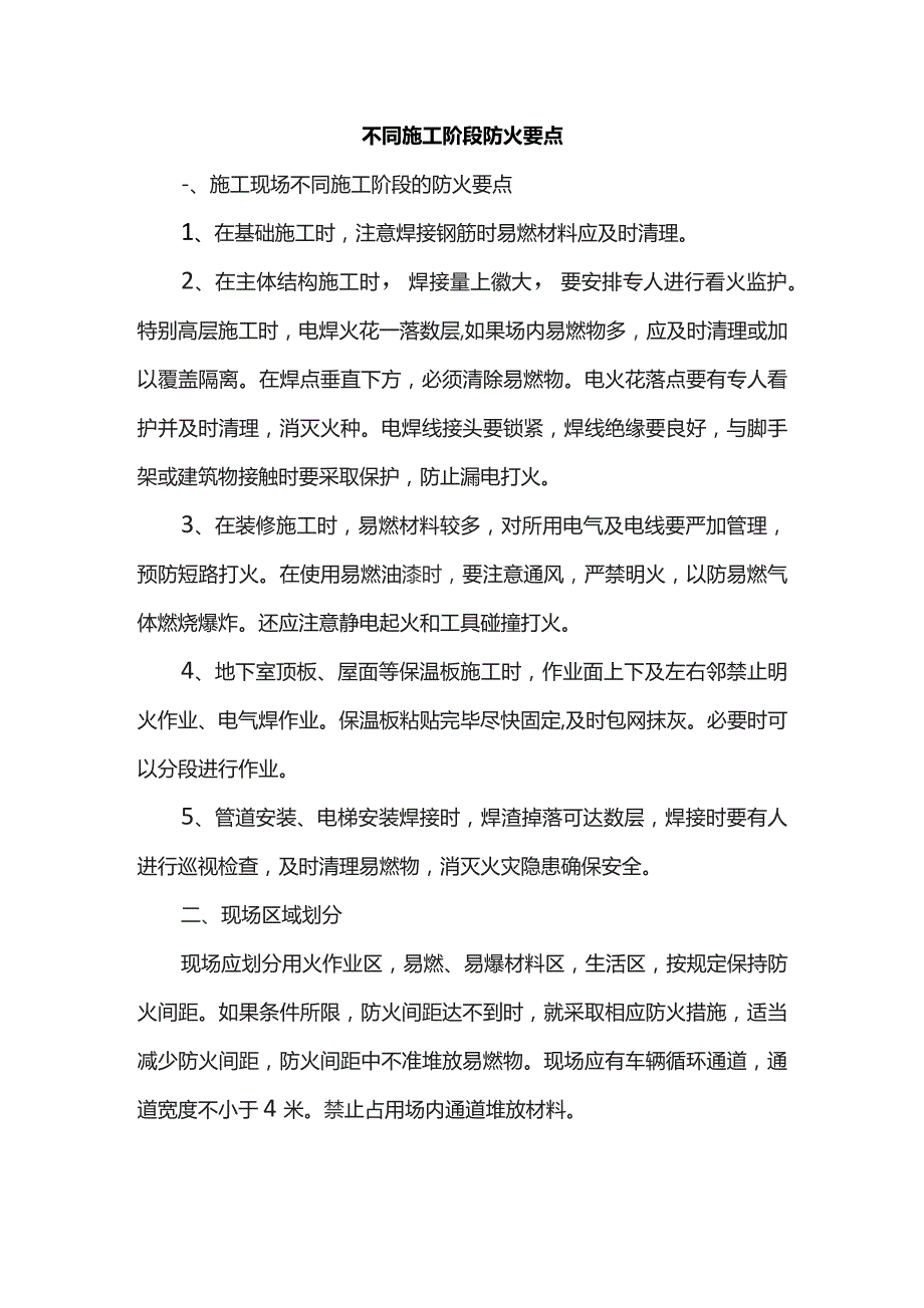 不同施工阶段防火要点.docx_第1页