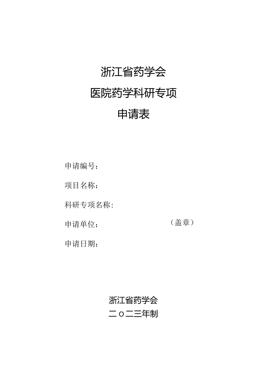 浙江省药学会医院药学科研专项申请表.docx_第1页