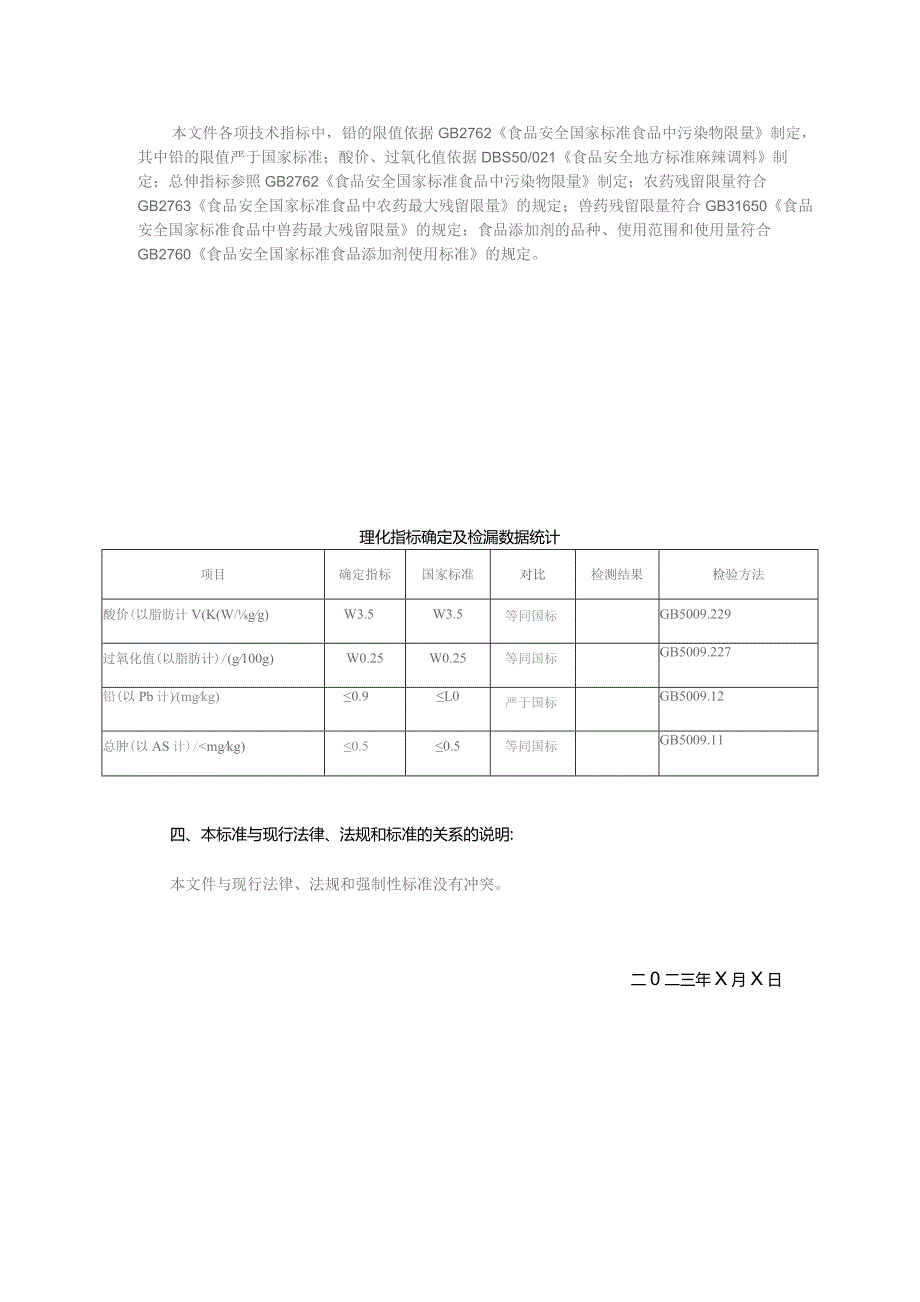 重庆好吉多食品有限公司食品安全企业标准《复配调料》编制说明.docx_第2页