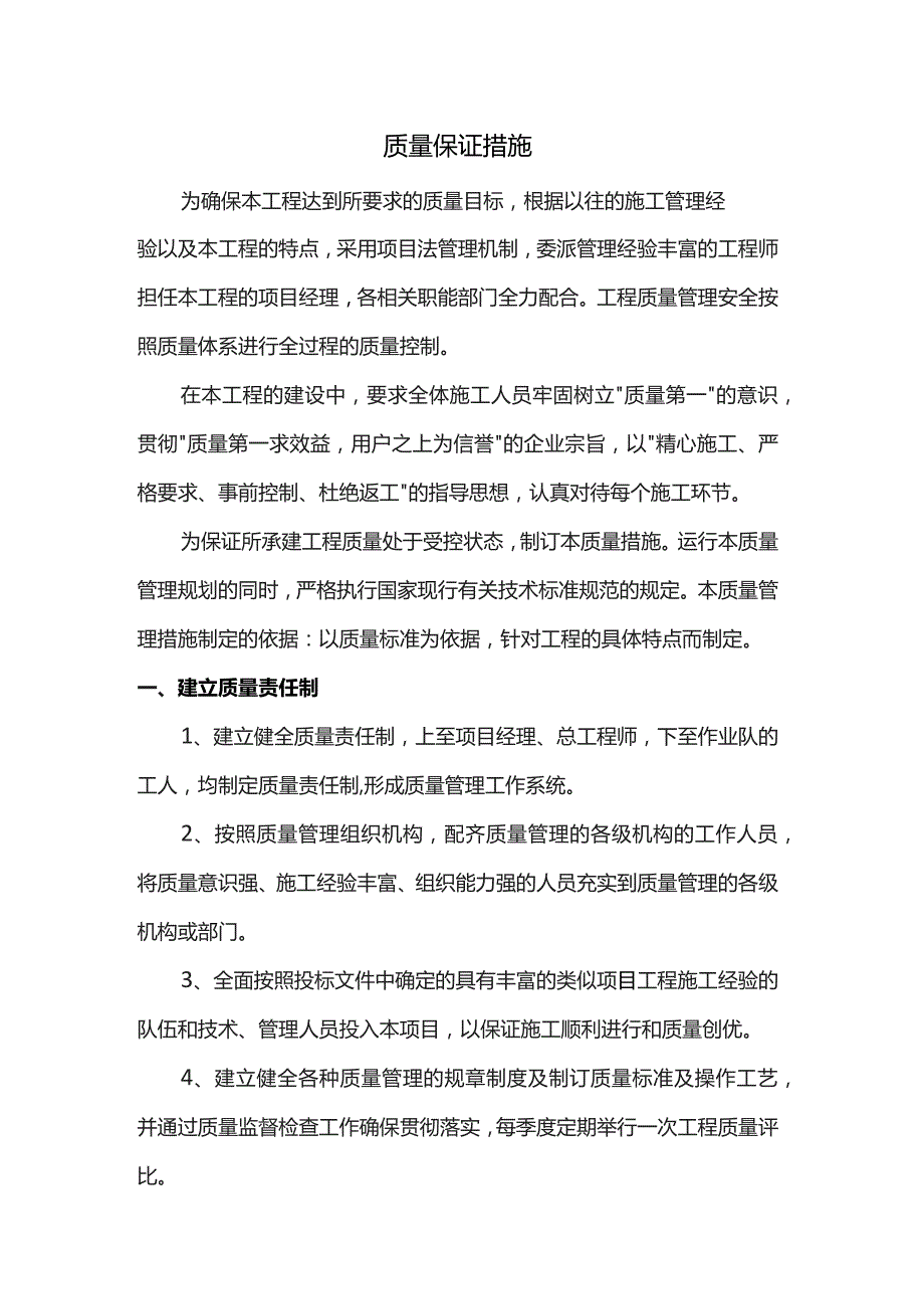 质量保证措施.docx_第1页