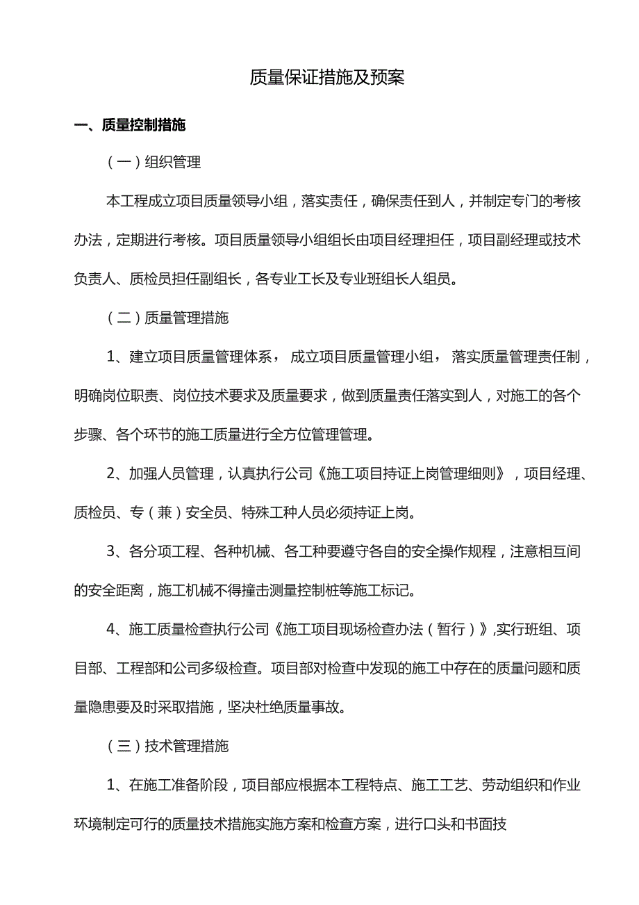 质量保证措施及预案.docx_第1页