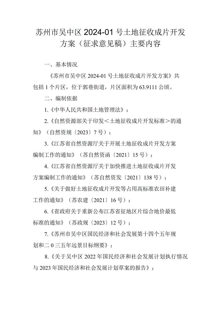 苏州市吴中区2024-01号土地征收成片开发方案（征求意见稿）主要内容.docx_第1页