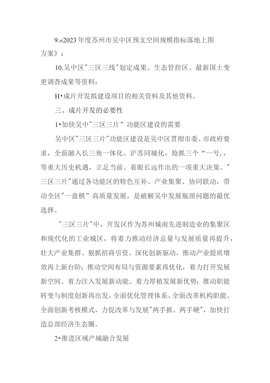 苏州市吴中区2024-01号土地征收成片开发方案（征求意见稿）主要内容.docx_第2页