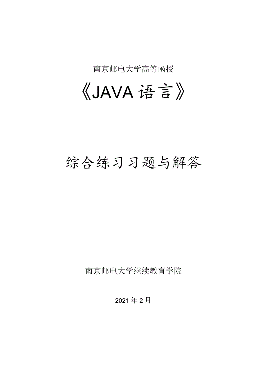 南邮JAVA语言综合练习册期末复习题.docx_第1页