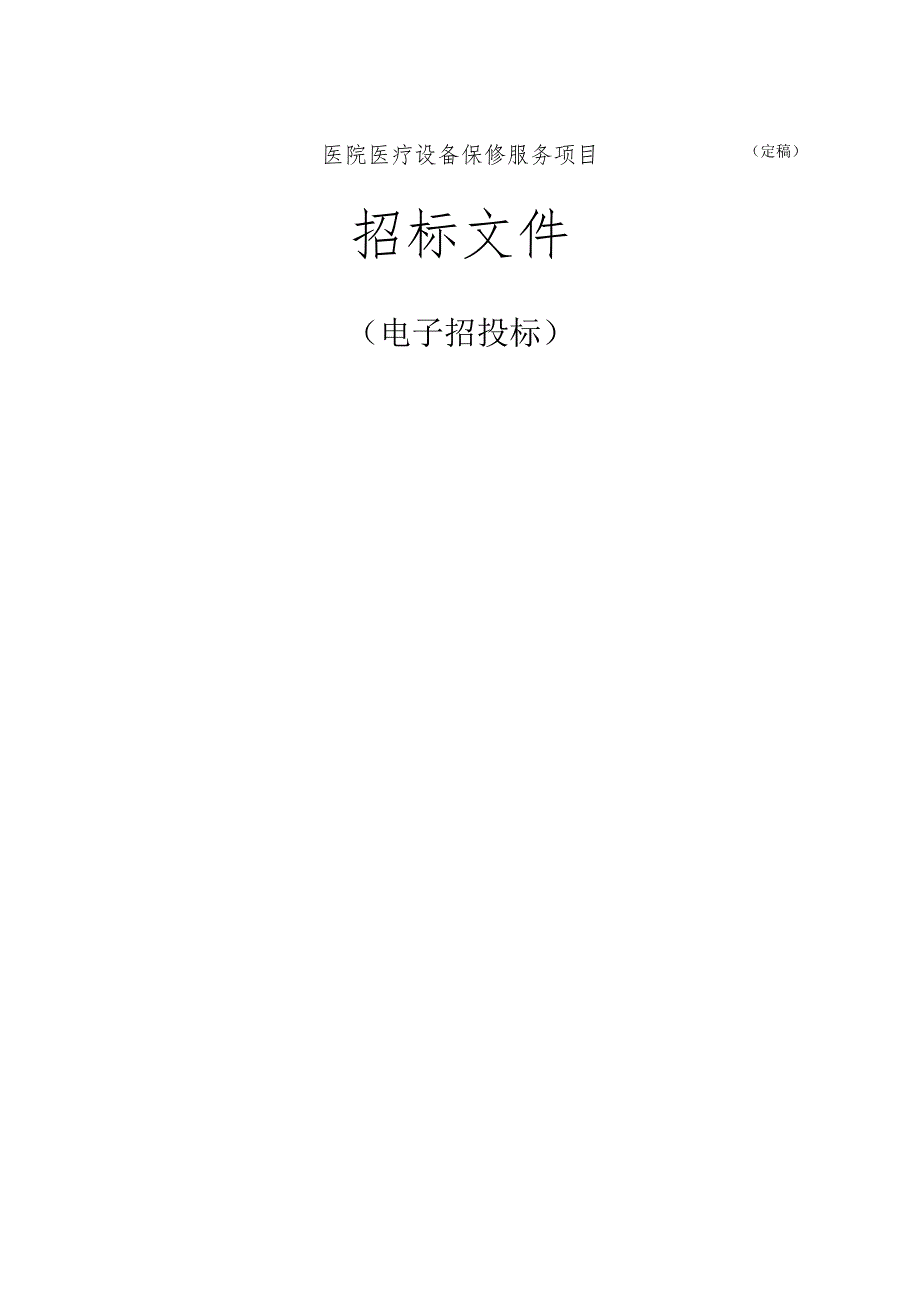 医院医疗设备保修服务项目招标文件.docx_第1页