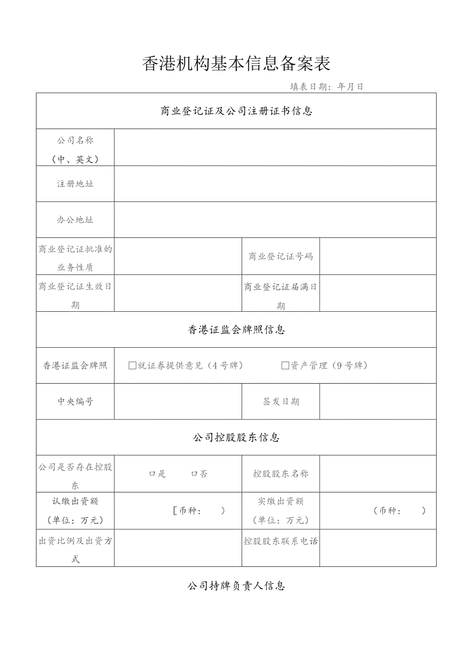 香港机构基本信息备案表.docx_第1页