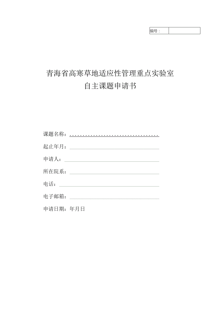 青海省高寒草地适应性管理重点实验室.docx_第1页