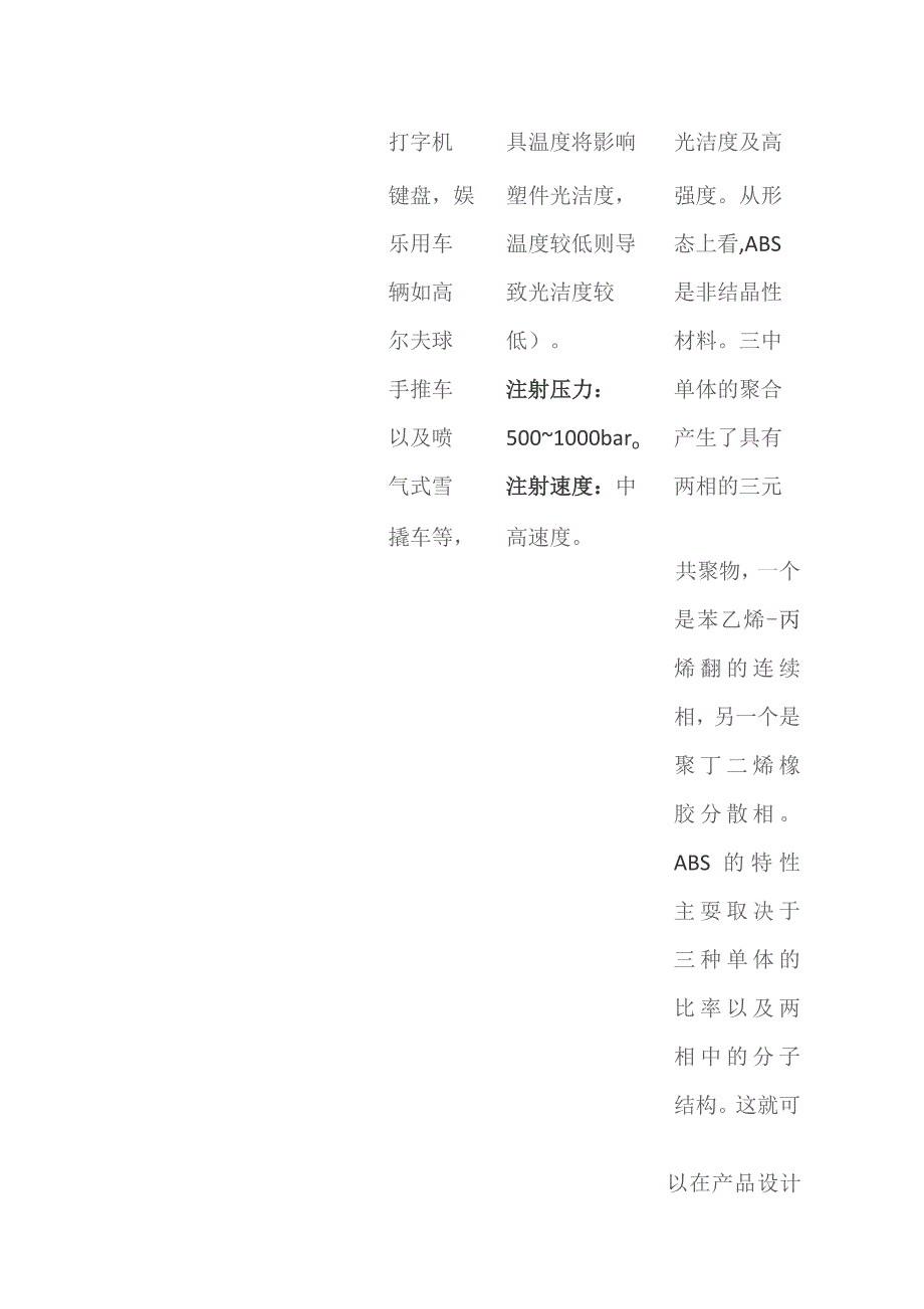 塑料材料应用与特性 注塑工艺条件设置全套.docx_第2页