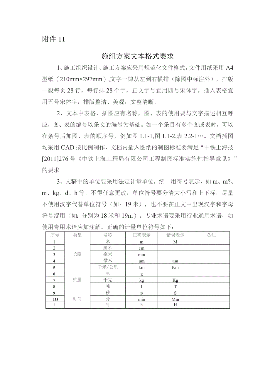 附件11 施组方案文本格式要求.docx_第1页