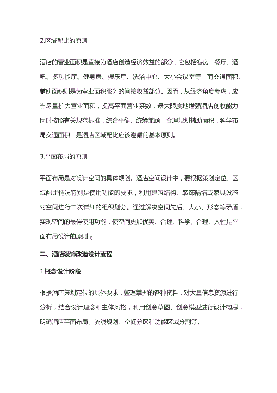 酒店空间装饰改造设计.docx_第2页