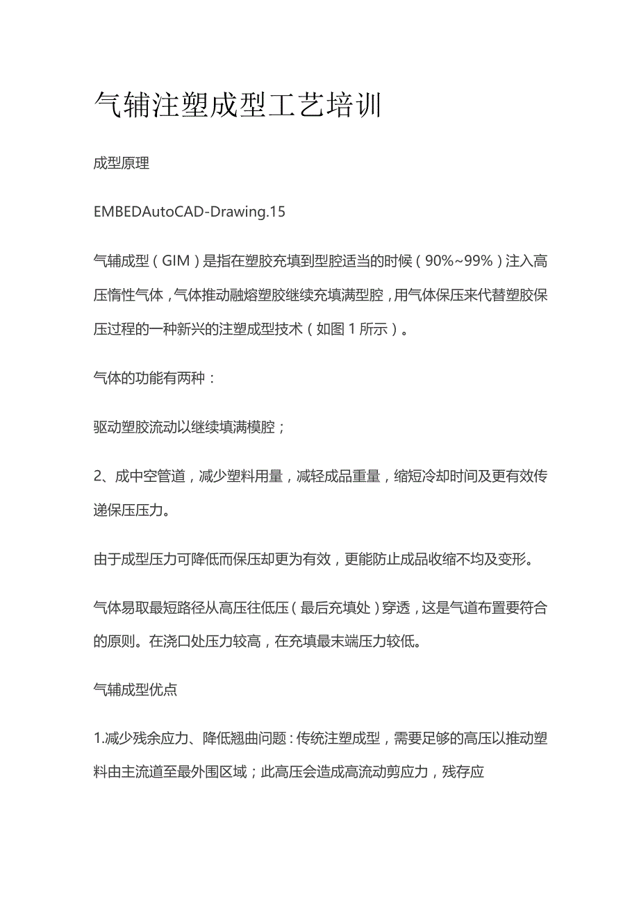 气辅注塑成型工艺培训.docx_第1页