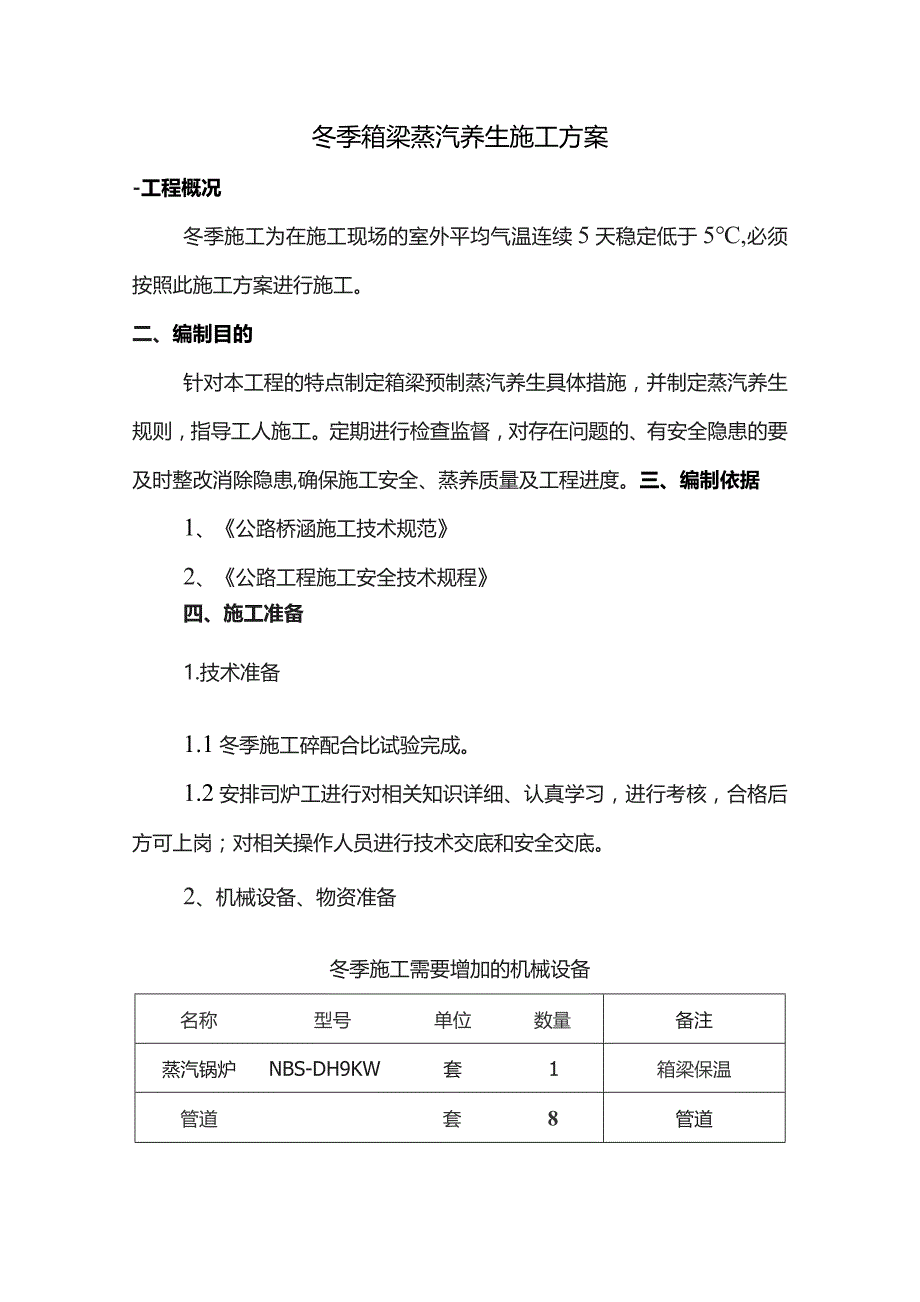 冬季箱梁蒸汽养生施工方案.docx_第1页