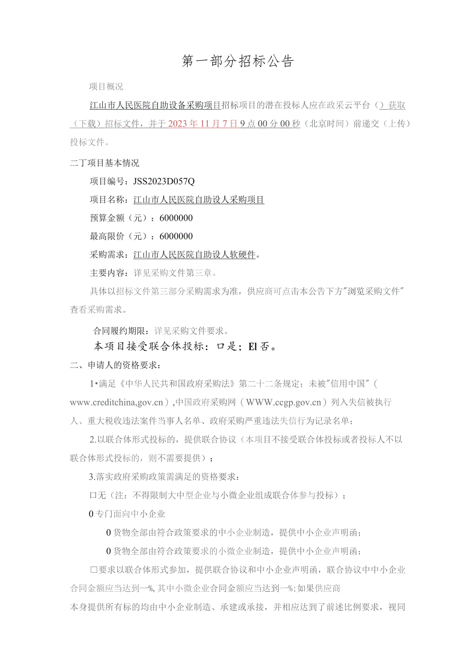 医院自助设备采购项目招标文件.docx_第3页