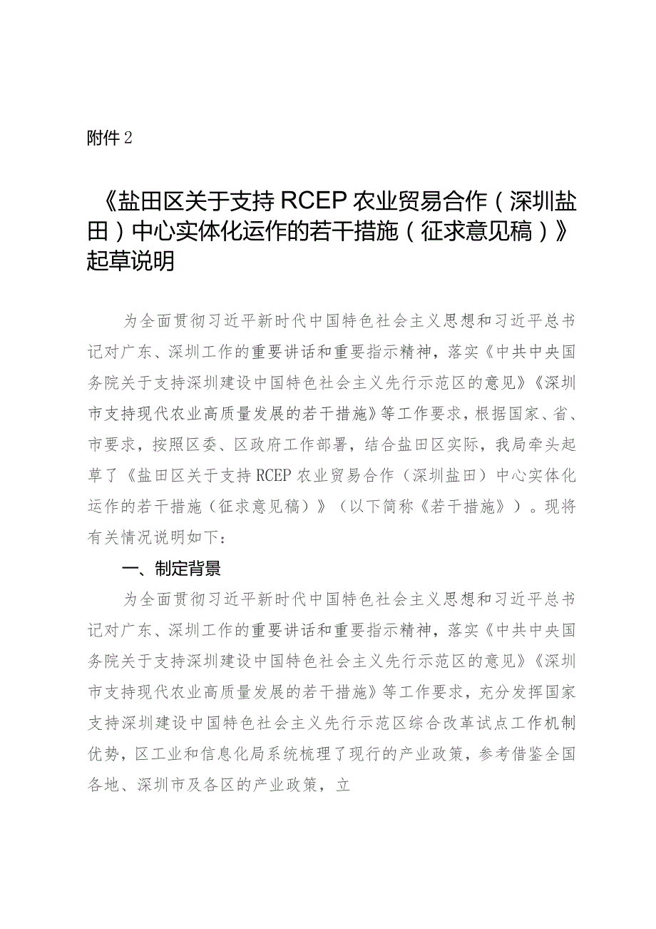 盐田区关于支持RCEP农业贸易合作（深圳盐田）中心实体化运作的若干措施（征求意见稿）起草说明.docx_第1页