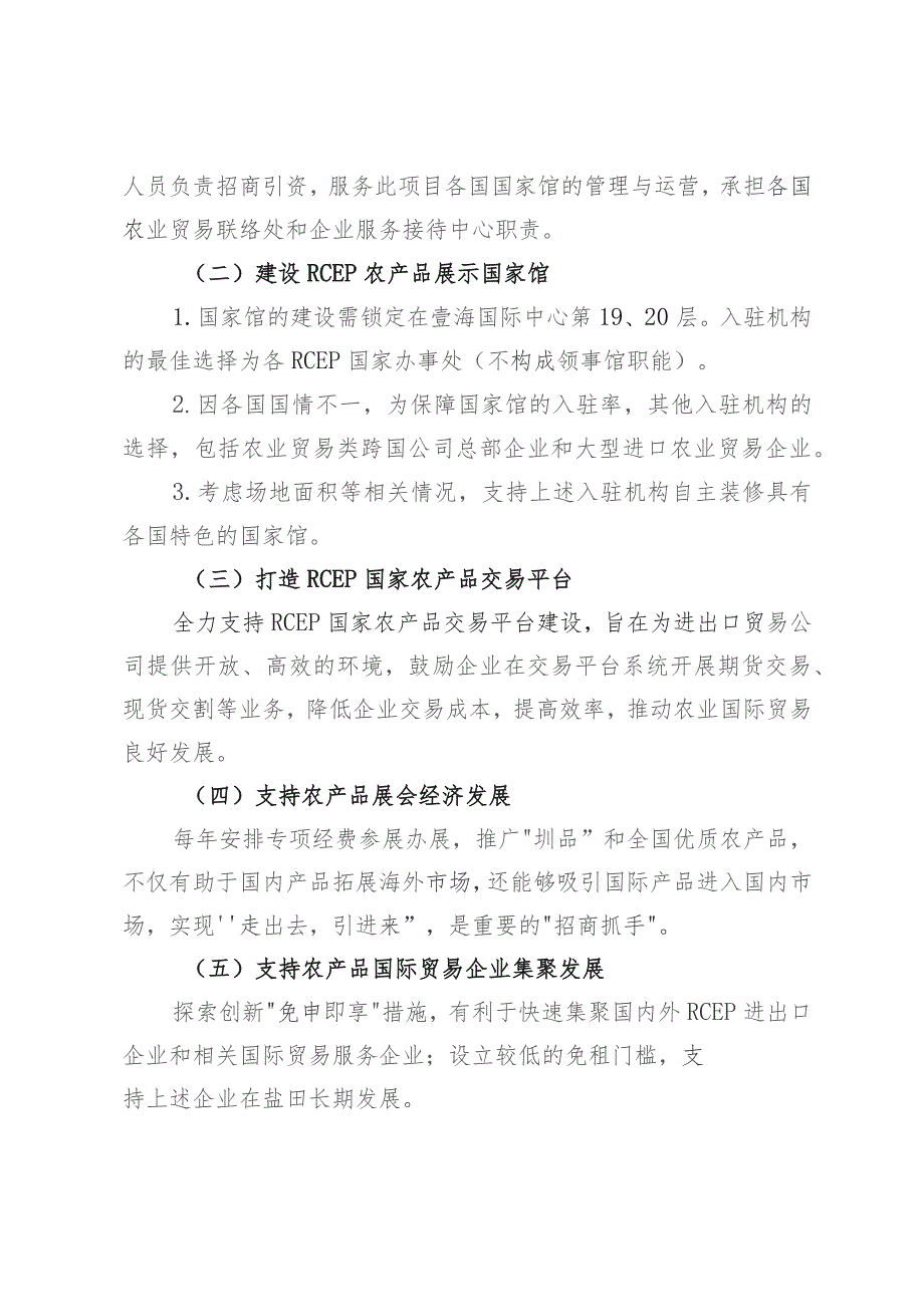 盐田区关于支持RCEP农业贸易合作（深圳盐田）中心实体化运作的若干措施（征求意见稿）起草说明.docx_第3页