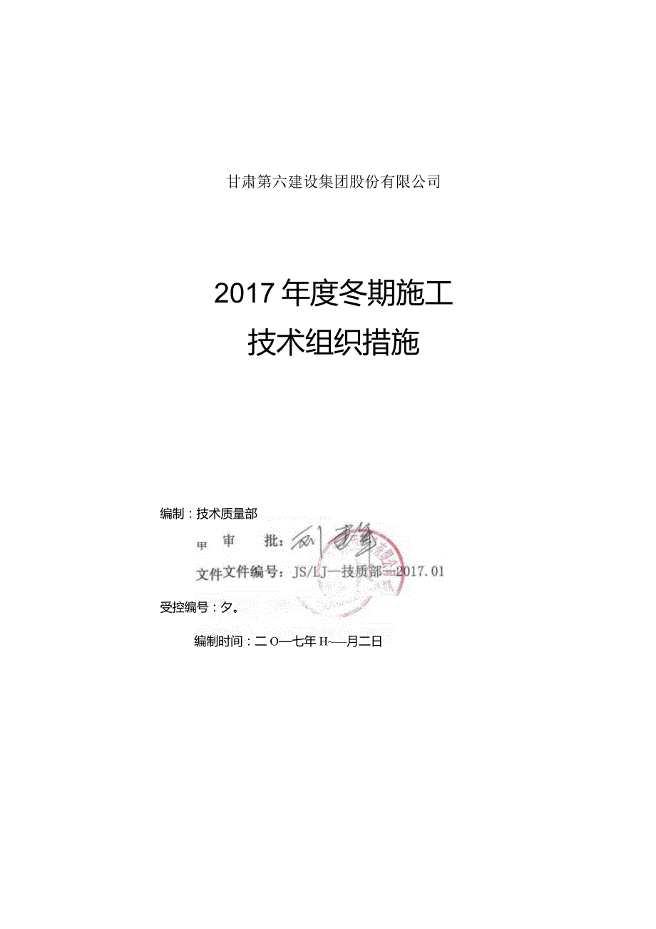 2017年度冬期施工技术组织措施.docx_第1页