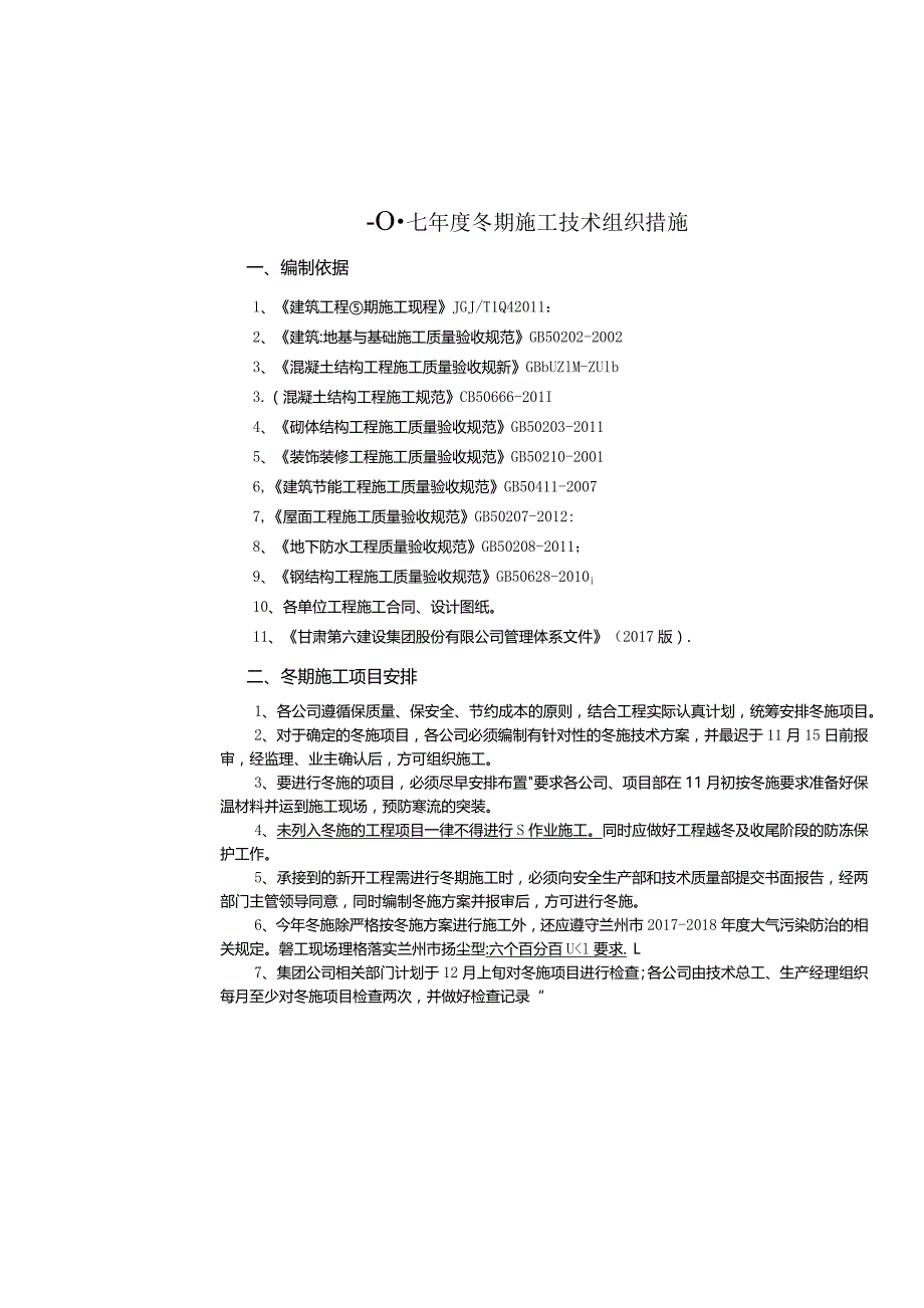 2017年度冬期施工技术组织措施.docx_第3页