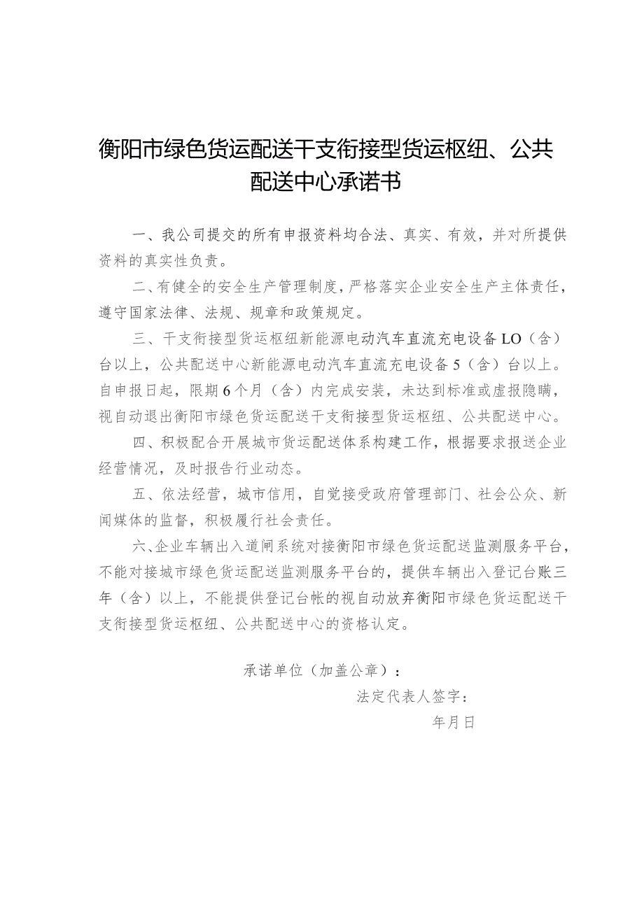 衡阳市绿色货运配送干支衔接型货运枢纽、公共配送中心承诺书.docx_第1页