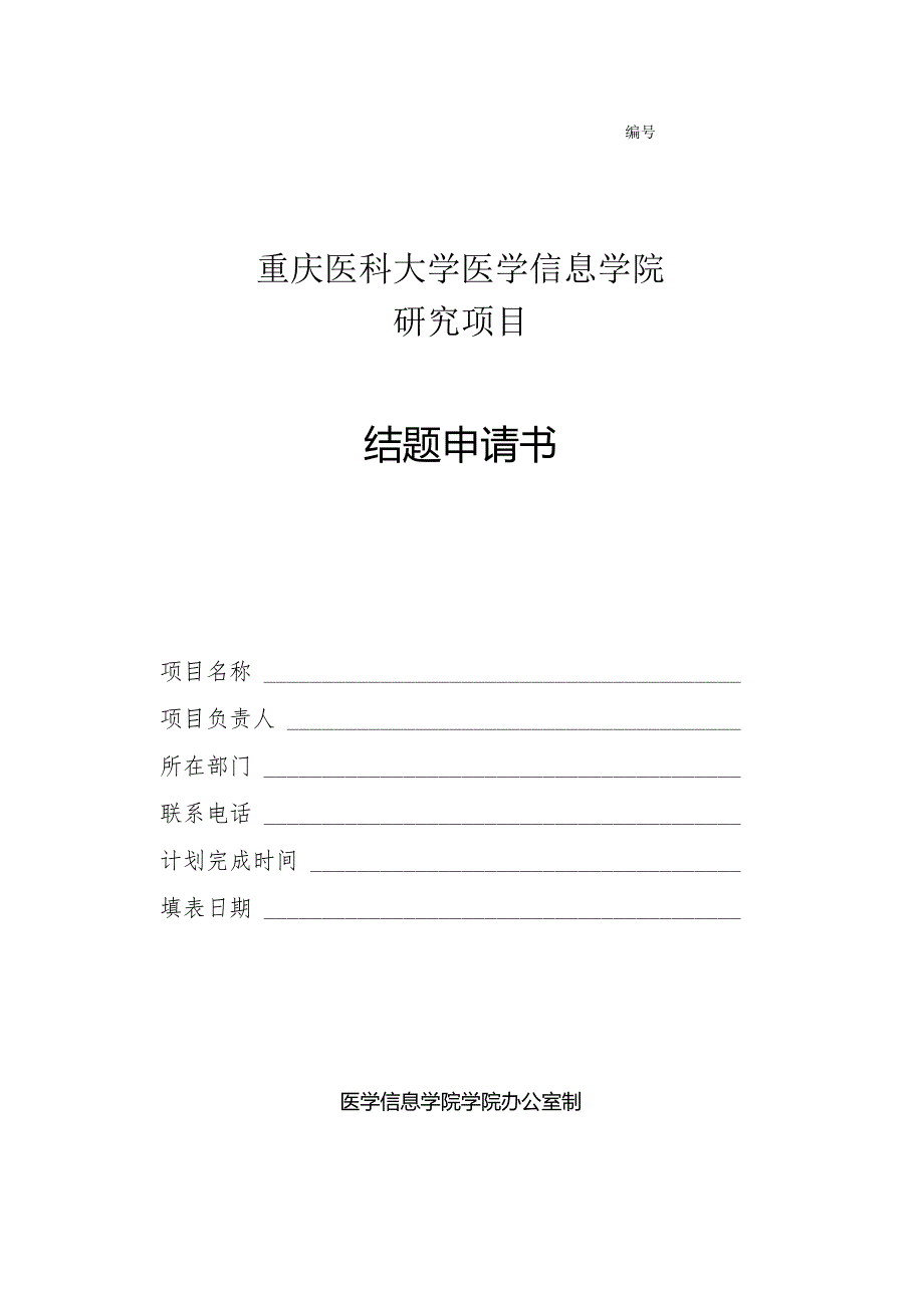 重庆医科大学医学信息学院研究项目结题申请书.docx_第1页