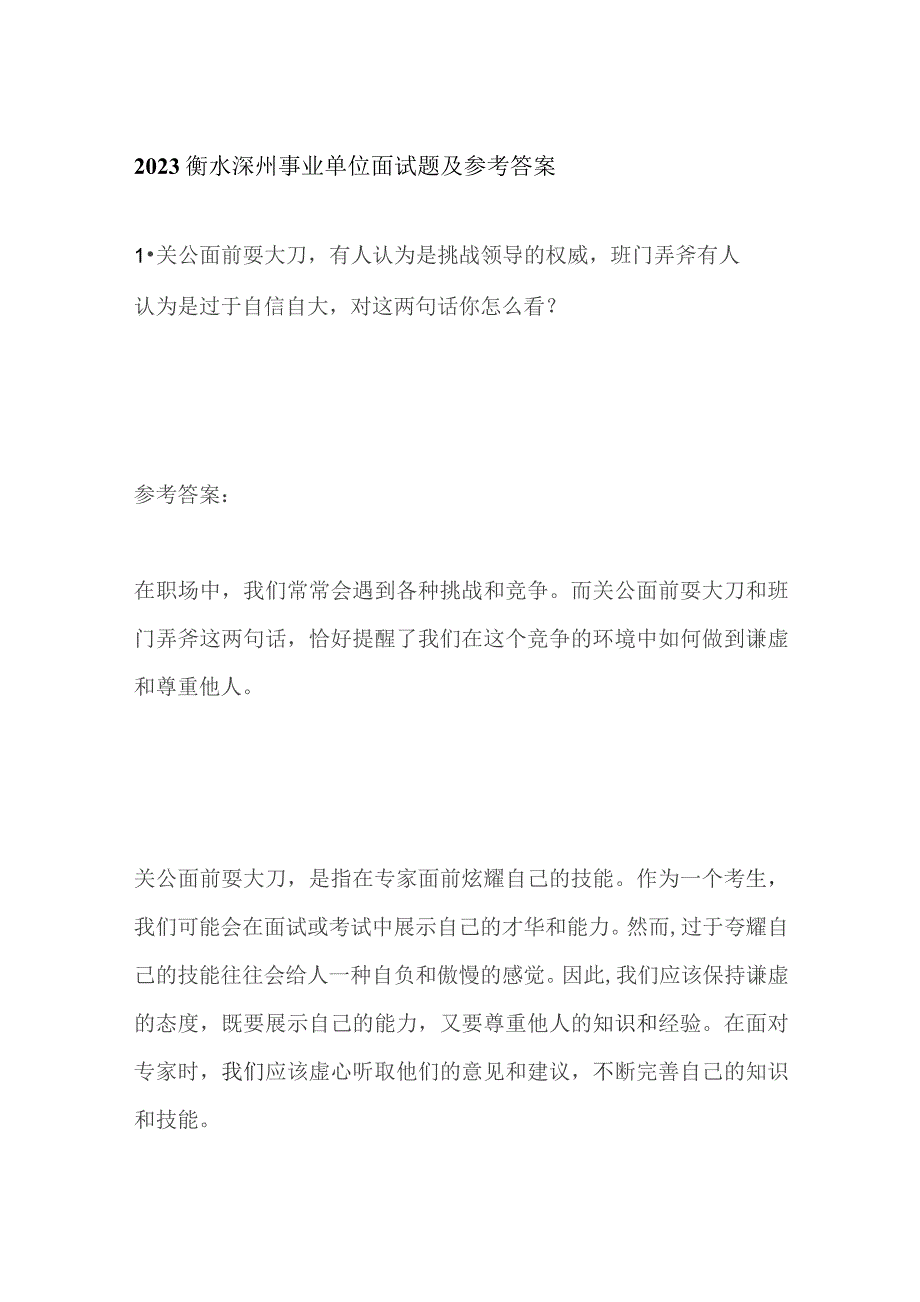 2023衡水深州事业单位面试题及参考答案.docx_第1页