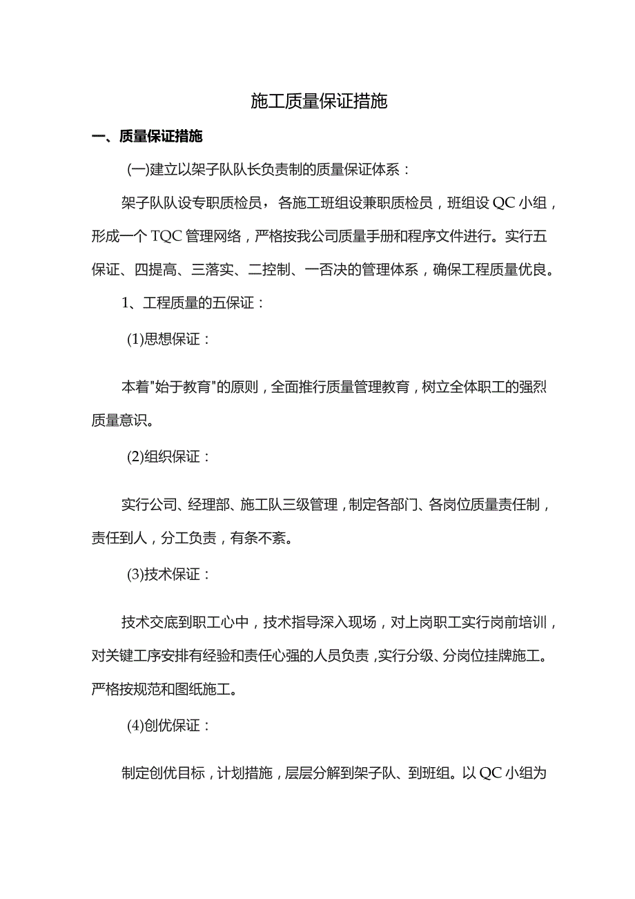 施工质量保证措施.docx_第1页